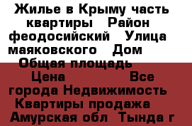 Жилье в Крыму часть квартиры › Район ­ феодосийский › Улица ­ маяковского › Дом ­ 20 › Общая площадь ­ 63 › Цена ­ 650 000 - Все города Недвижимость » Квартиры продажа   . Амурская обл.,Тында г.